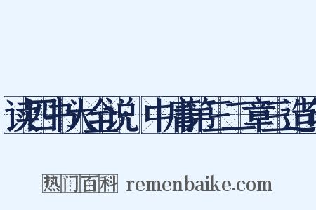 读四书大全说·中庸第三二章三造句是什么意思的图片